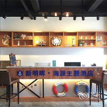 惠州平海镇海派主题酒店酒店提供图片