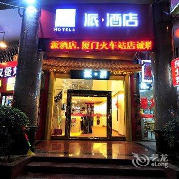 派酒店(厦门火车站店)