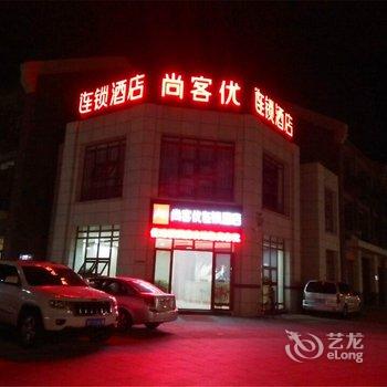 尚客优快捷酒店(蓬莱海水浴场店)酒店提供图片