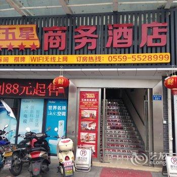 黟县五星商务酒店酒店提供图片