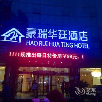 遵义豪瑞华廷酒店酒店提供图片