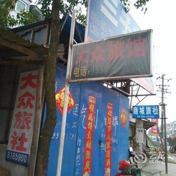 南陵大众旅馆酒店提供图片