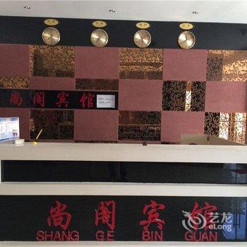 永靖县刘家峡尚阁宾馆(临夏)酒店提供图片