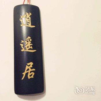 九华山回忆客栈酒店提供图片