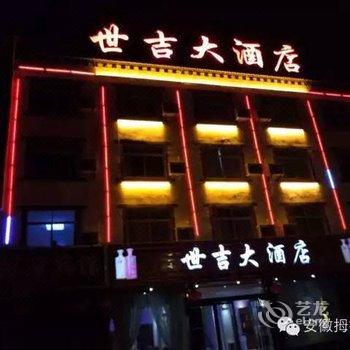 天堂寨世吉酒店酒店提供图片