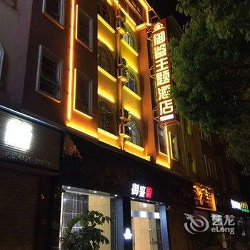 保山御鉴主题酒店酒店提供图片