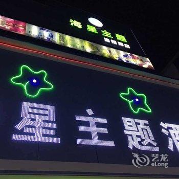 韶关南雄海星主题连锁酒店酒店提供图片