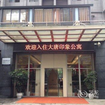 重庆解放碑大唐印象公寓酒店提供图片