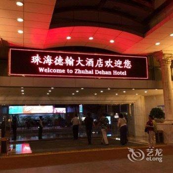 珠海德翰大酒店酒店提供图片