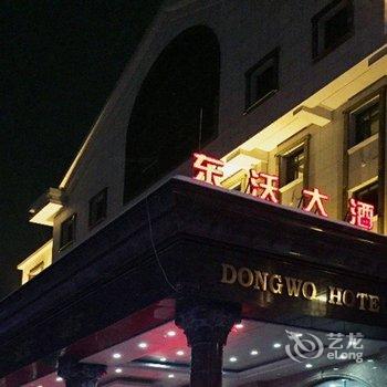 长白山东沃大酒店酒店提供图片