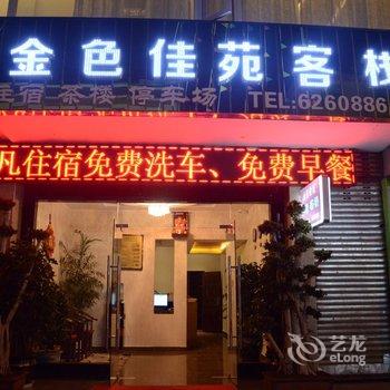 会理金色佳苑客栈酒店提供图片