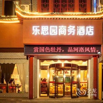 洛阳乐思园商务酒店酒店提供图片