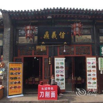 平遥信义鼎客栈酒店提供图片