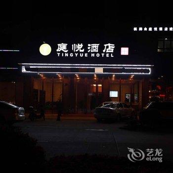 宁波庭悦酒店酒店提供图片