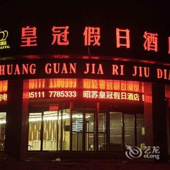 昭苏皇冠假日酒店酒店提供图片