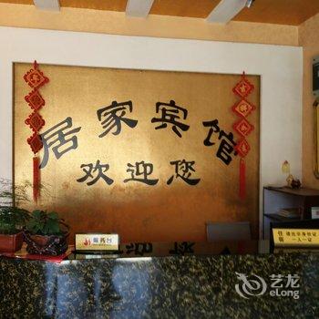 平乡居家宾馆酒店提供图片