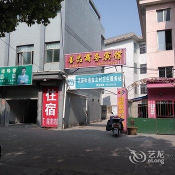 海盐善品快捷商务宾馆(原知音宾馆)酒店提供图片