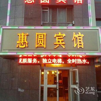 库尔勒惠圆宾馆酒店提供图片