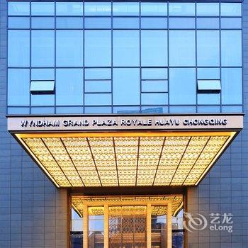 重庆华宇温德姆至尊豪廷大酒店酒店提供图片