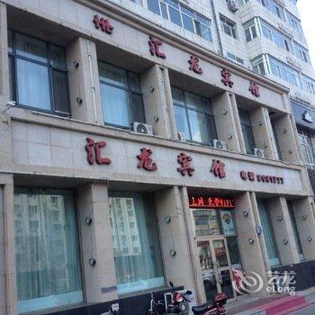 齐齐哈尔汇龙宾馆酒店提供图片