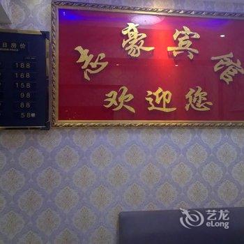 遵义志豪宾馆酒店提供图片