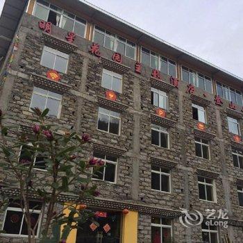 四姑娘山明星花园酒店