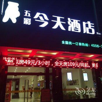 五彩今天连锁酒店(湘潭雨湖公园店)酒店提供图片