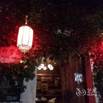 黄山宏村竹贤居酒店提供图片