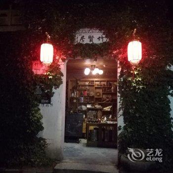 黄山宏村竹贤居酒店提供图片