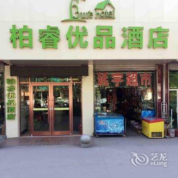 延安柏睿优品酒店酒店提供图片