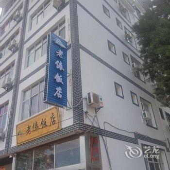 澄江抚仙湖禄充老俵饭店酒店提供图片