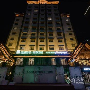 安顺远通和悦度假酒店酒店提供图片