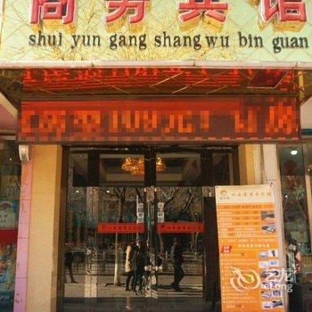 武威水云港商务宾馆酒店提供图片