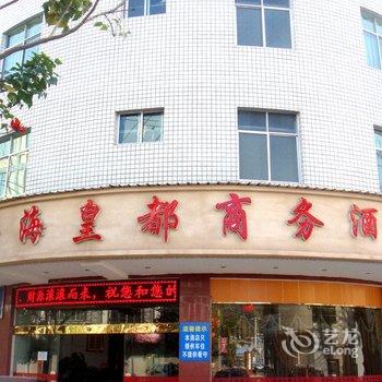 西昌粤海皇都商务酒店酒店提供图片