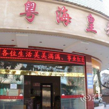 西昌粤海皇都商务酒店酒店提供图片