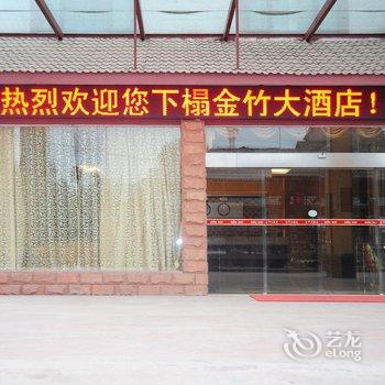 赤水金竹大酒店酒店提供图片