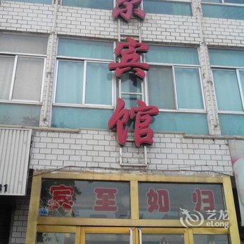 乐都伊尔宾馆酒店提供图片