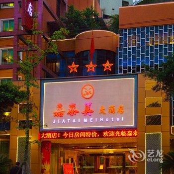 峨眉山嘉泰美大酒店酒店提供图片