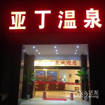 稻城亚丁温泉大酒店酒店提供图片