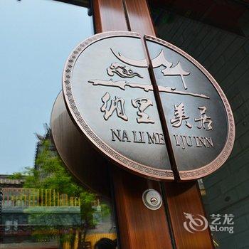 唐山滦州古城纳里美居精品客栈酒店提供图片