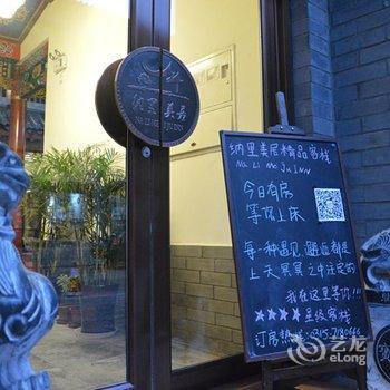 唐山滦州古城纳里美居精品客栈酒店提供图片