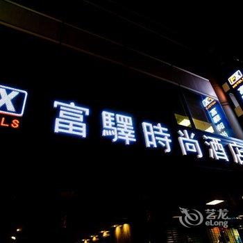 富驿时尚酒店台南馆酒店提供图片