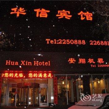 武威华信宾馆酒店提供图片