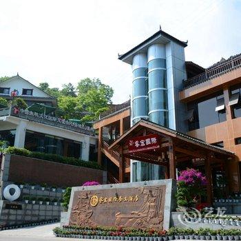 青城后山睿宏国际养生温泉酒店酒店提供图片