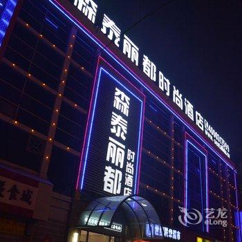 森泰丽都时尚酒店(菏泽汽车总站店)酒店提供图片