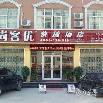 尚客优快捷酒店(临沂兰陵育才路店)酒店提供图片