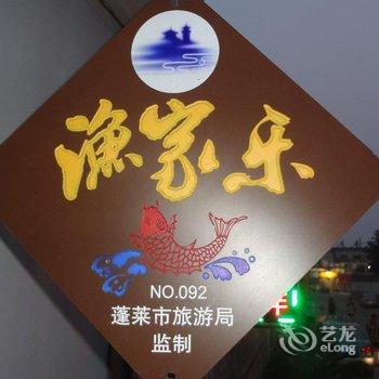 蓬莱和谐渔家公寓酒店提供图片