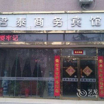 宝丰君泰商务宾馆酒店提供图片