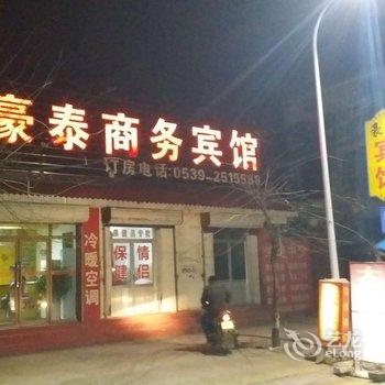 沂水豪泰商务宾馆酒店提供图片