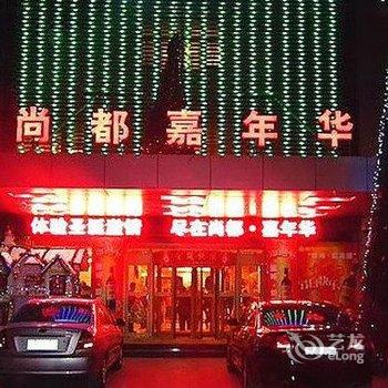 沂水尚都嘉年华商务酒店酒店提供图片